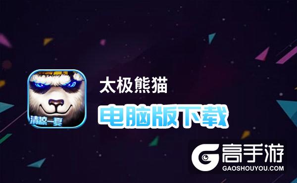 太极熊猫电脑版下载 太极熊猫电脑版的安装使用方法