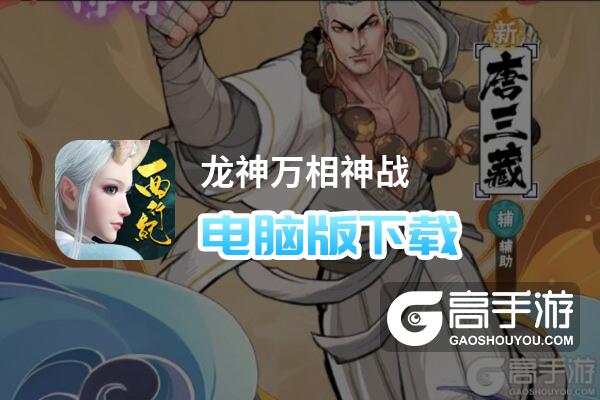 龙神万相神战电脑版