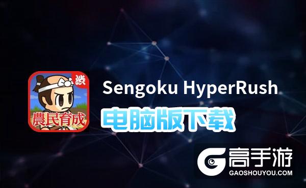 Sengoku HyperRush电脑版下载 Sengoku HyperRush模拟器哪个好？