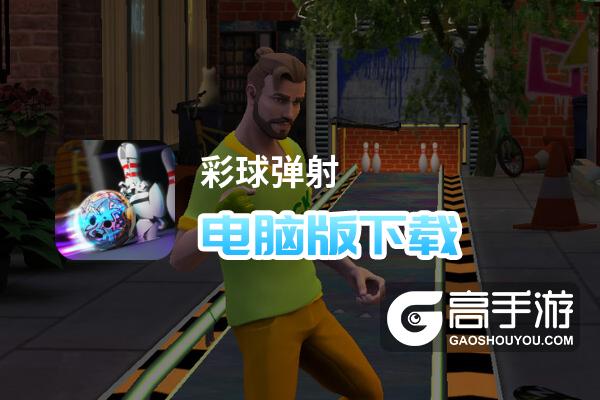 彩球弹射电脑版