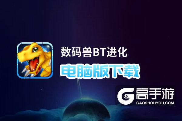 数码兽BT进化电脑版