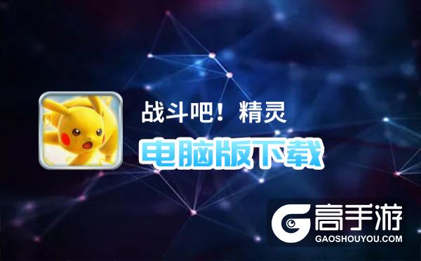 战斗吧！精灵电脑版