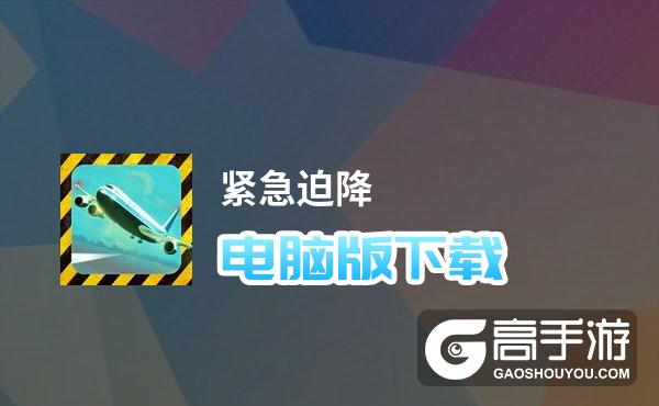 紧急迫降电脑版下载 电脑玩紧急迫降模拟器哪个好？