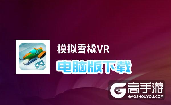 模拟雪橇VR电脑版下载 电脑玩模拟雪橇VR模拟器推荐