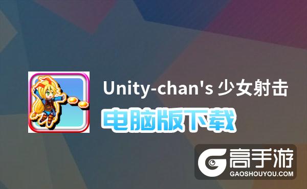 Unity-chan's 少女射击电脑版下载 怎么电脑玩Unity-chan's 少女射击？