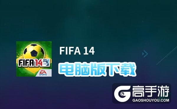 FIFA 14电脑版