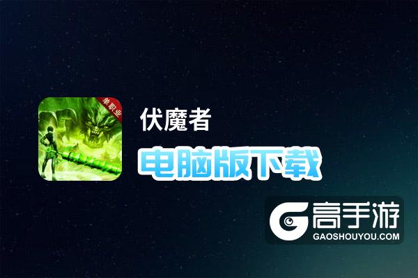 伏魔者电脑版下载 推荐好用的伏魔者电脑版模拟器下载