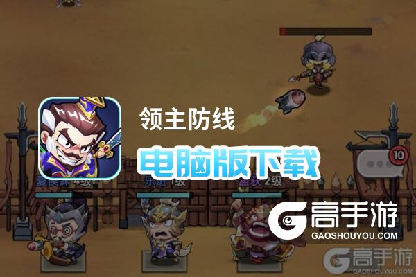 领主防线电脑版