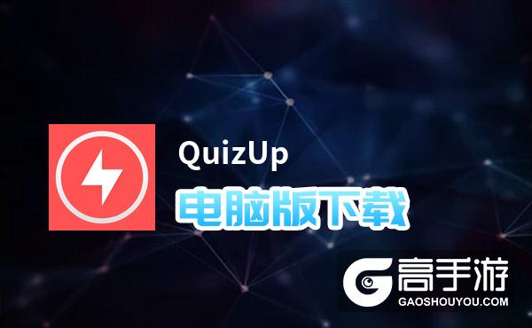QuizUp电脑版下载 QuizUp电脑版安卓模拟器推荐