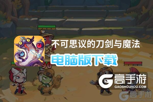 不可思议的刀剑与魔法电脑版