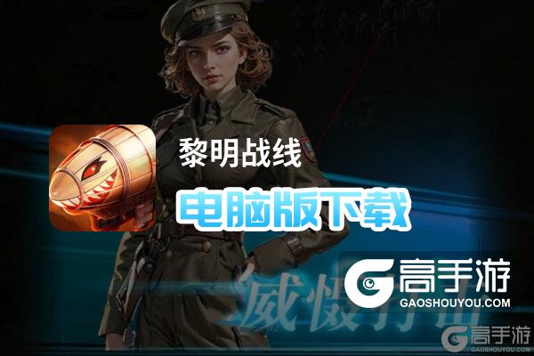 黎明战线电脑版