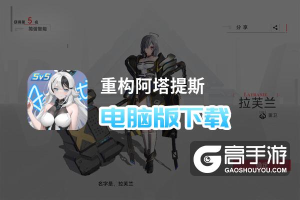 重构阿塔提斯电脑版