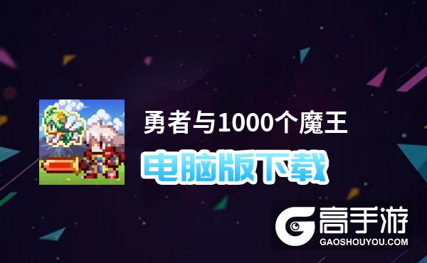 勇者与1000个魔王电脑版