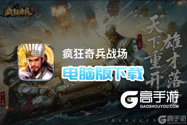 疯狂奇兵战场电脑版