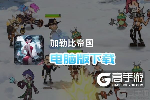 加勒比帝国电脑版