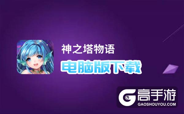 神之塔物语电脑版
