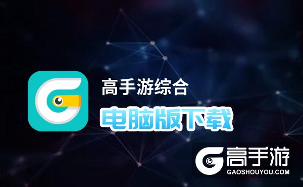 高手游综合电脑版