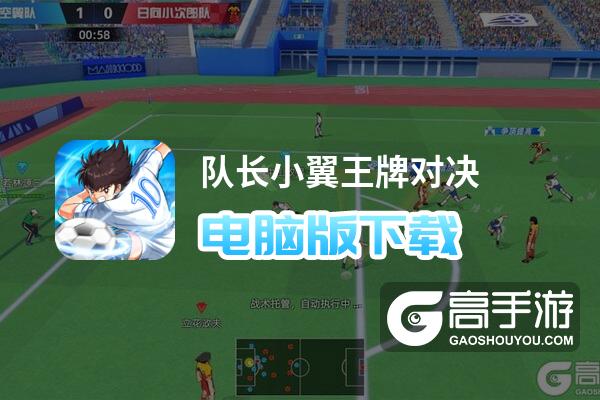 队长小翼王牌对决电脑版