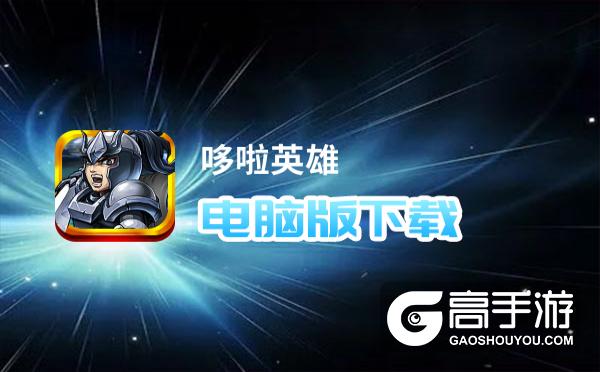 哆啦英雄电脑版