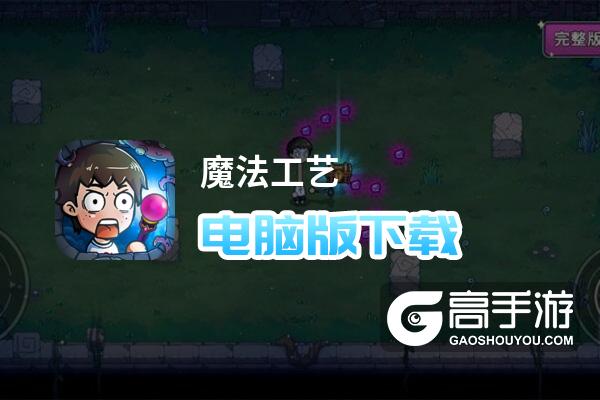 魔法工艺电脑版