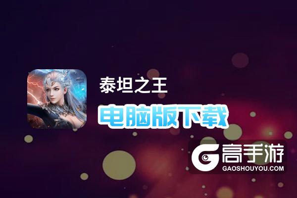 泰坦之王电脑版