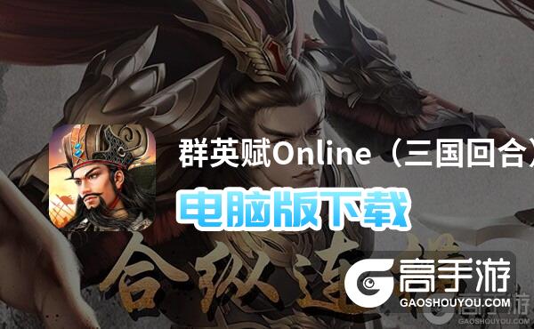 群英赋Online（三国回合）电脑版下载 怎么电脑玩群英赋Online（三国回合）？