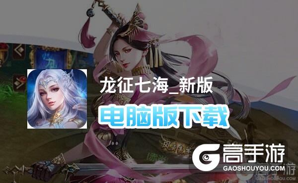 龙征七海_新版电脑版