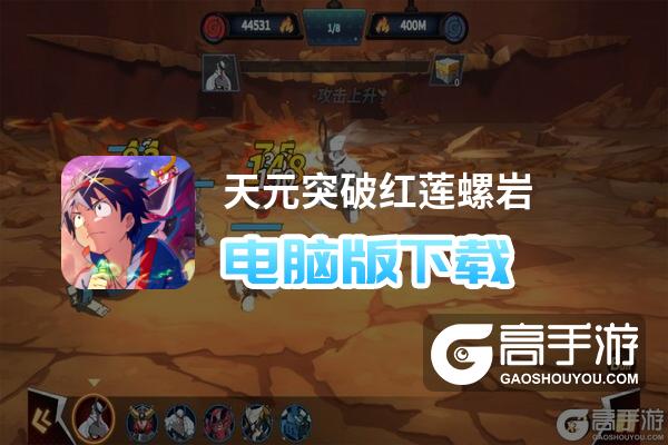 天元突破红莲螺岩电脑版