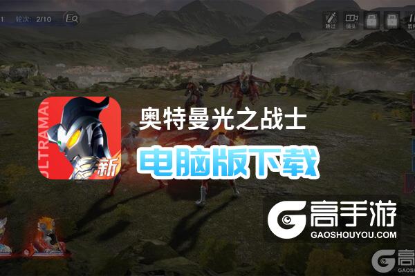 奥特曼光之战士电脑版