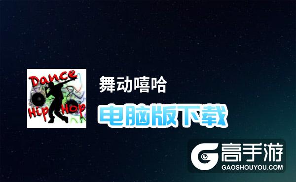 舞动嘻哈电脑版
