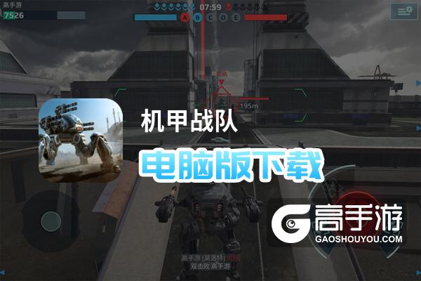 机甲战队电脑版下载 电脑玩机甲战队模拟器推荐
