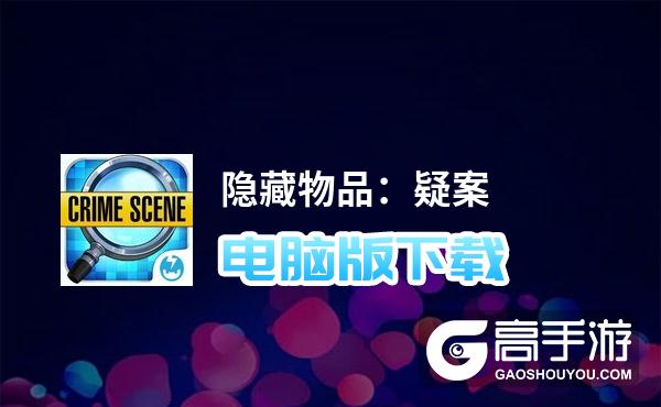隐藏物品：疑案电脑版下载 隐藏物品：疑案电脑版的安装使用方法