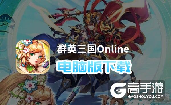 群英三国Online电脑版