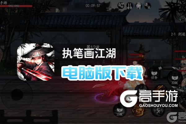 执笔画江湖电脑版