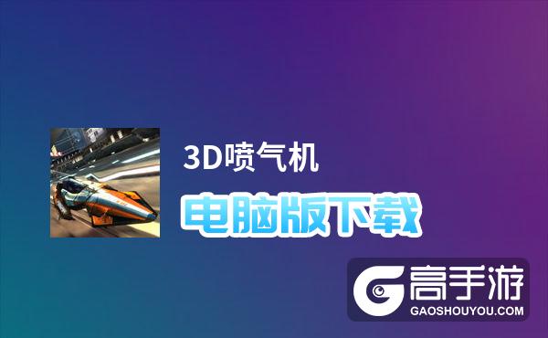3D喷气机电脑版