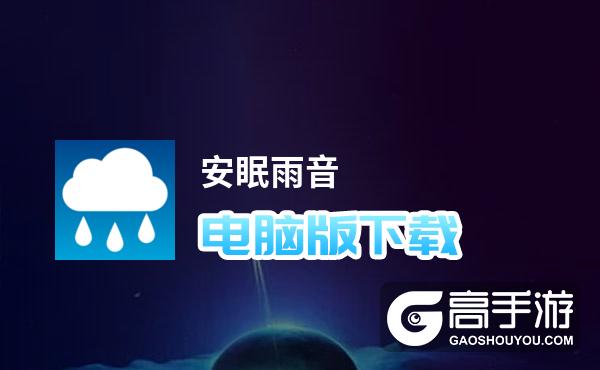 安眠雨音电脑版下载 电脑玩安眠雨音模拟器推荐