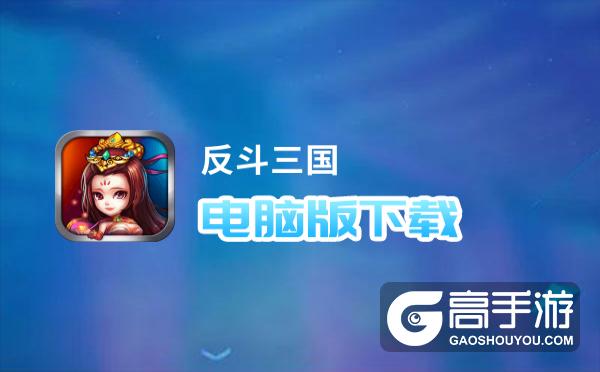 反斗三国电脑版