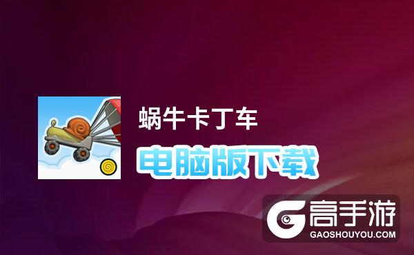 蜗牛卡丁车电脑版下载 怎么电脑玩蜗牛卡丁车？
