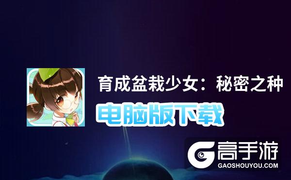 育成盆栽少女：秘密之种电脑版