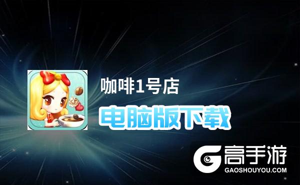 咖啡1号店电脑版下载 咖啡1号店电脑版的安装使用方法