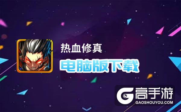 热血修真电脑版