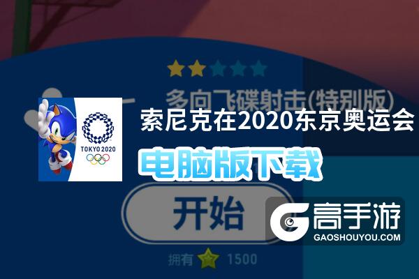 索尼克在2020东京奥运会电脑版下载 索尼克在2020东京奥运会电脑版的安装使用方法