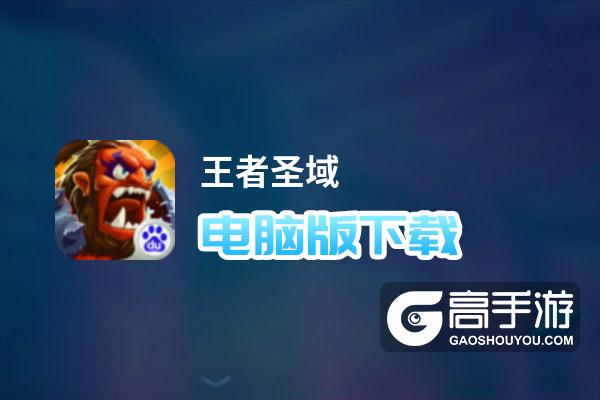 王者圣域电脑版下载 推荐好用的王者圣域电脑版模拟器下载