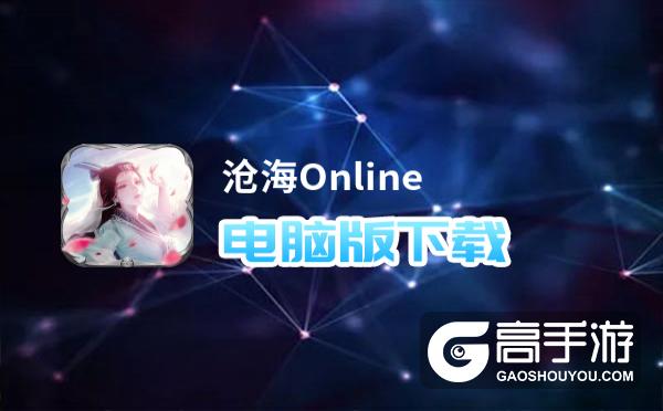 沧海Online电脑版