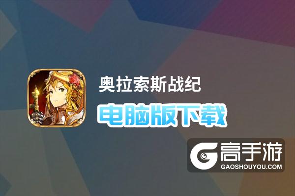 奥拉索斯战纪电脑版