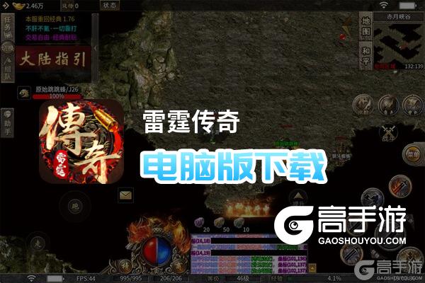雷霆传奇电脑版