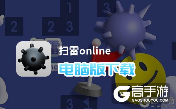 扫雷online电脑版