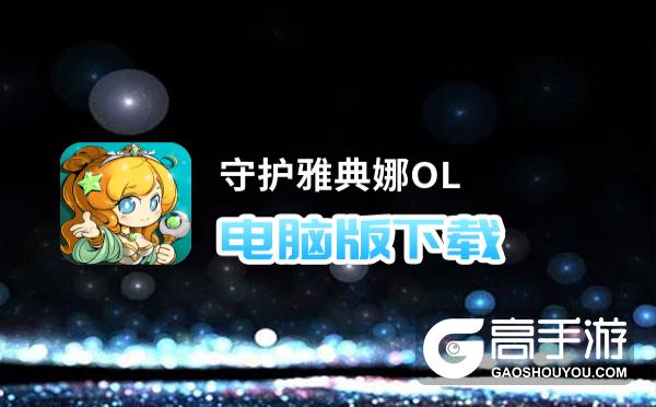 守护雅典娜OL电脑版