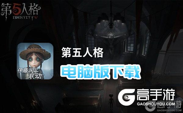 第五人格电脑版下载 电脑玩第五人格模拟器哪个好？