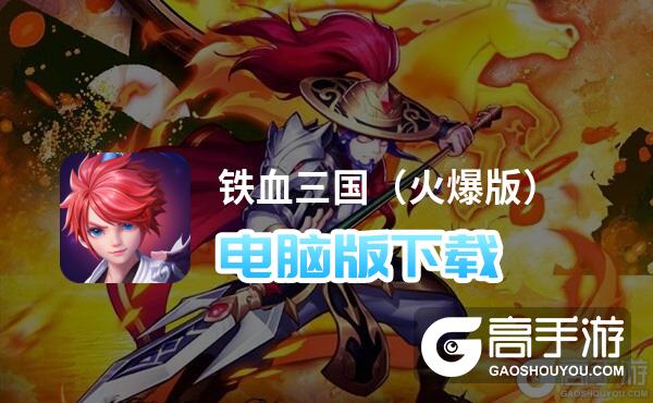 铁血三国（火爆版）电脑版
